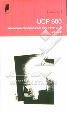 تفسیر موضوعی مواد مقررات متحد الشکل اعتبارات اسنادی (UCP 600)