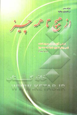 از هیچ تا همه چیز