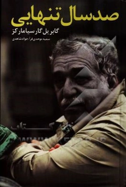 صد سال تنهایی