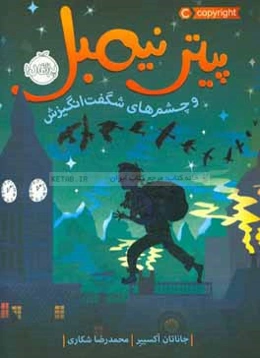 پیتر نیمبل و چشم‌های شگفت‌انگیزش