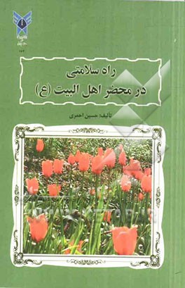 راه سلامتی در محضر اهل بیت (ع)