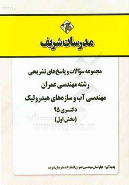 مجموعه سوالات و پاسخ‌های تشریحی رشته‌ مهندسی عمران - مهندسی آب و سازه‌های هیدرولیکی با پاسخ تشریحی دکتری 1395 (بخش اول)