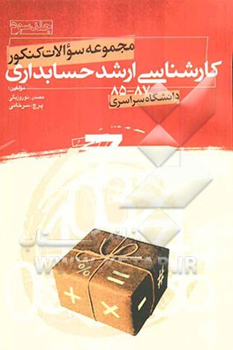 مجموعه سوالات کنکور کارشناسی ارشد "حسابداری