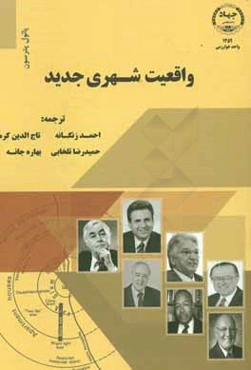 واقعیت شهری جدید