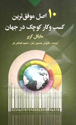 10 اصل موفق‌ترین کسب و کار کوچک در جهان