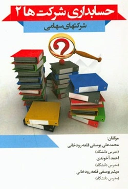 حسابداری شرکت‌ها 2 (شرکتهای سهامی)