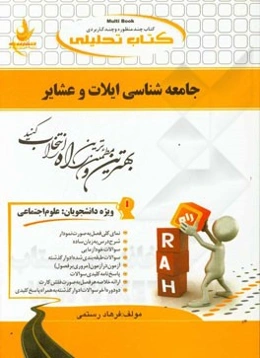 جامعه‌شناسی ایلات و عشایر (ویژه دانشجویان علوم اجتماعی)