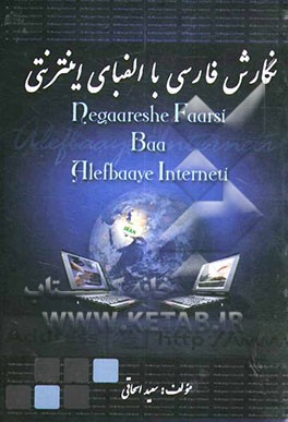 نگارش فارسی با الفبای اینترنتی
