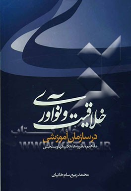 خلاقیت و نوآوری در سازمان آموزشی (مفاهیم، نظریه‌ها، تکنیک‌ها و سنجش