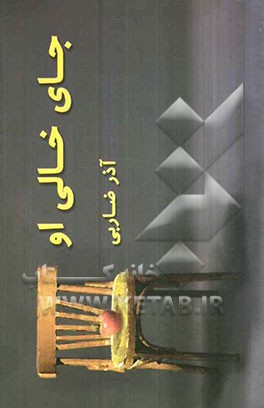 جای خالی او (مجموعه داستانهای کوتاه)