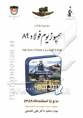 مجموعه مقالات سمپوزیوم فولاد 89: فولاد با کیفیت برتر و چشم‌انداز مصرف بهینه