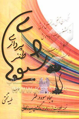 شیوه‌های طنزپردازی: پنجاه شیوه در طنز نمونه حکایات از رساله‌ی دلگشای عبید زاکانی