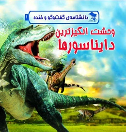 وحشت‌انگیزترین دایناسورها