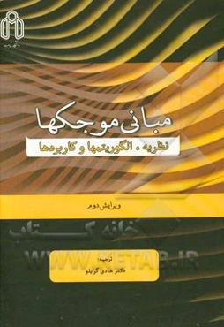 مبانی موجکها: نظریه، الگوریتمها، و کاربردها