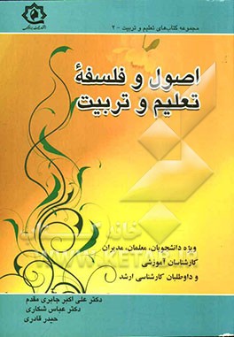 اصول و فلسفه تعلیم و تربیت ویژه دانشجویان، معلمان، مدیران...