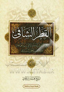 القطر الشافی: مع هوامش شامله لاعراب شواهد کتاب قطر الندی "طبعه مزیده و منقحه"