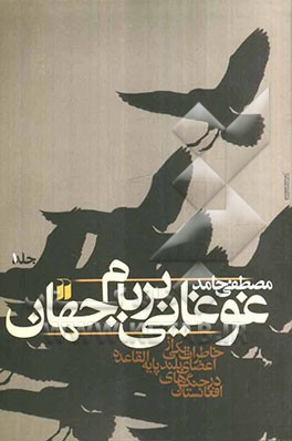 غوغایی بر بام جهان