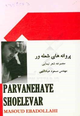 پروانه‌های شعله‌ور: مجموعه شعر نیمایی