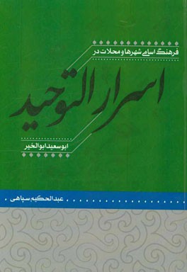 فرهنگ اسامی شهرها و محلات در اسرار‌التوحید ابوسعید ابوالخیر