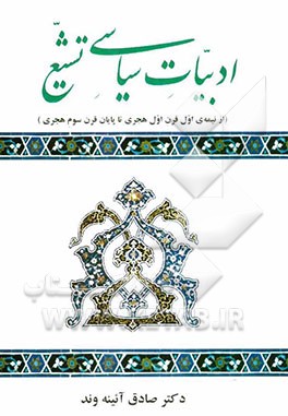 ادبیات سیاسی تشیع (از نیمه‌ی اول قرن اول هجری تا پایان قرن سوم هجری