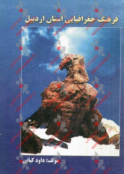 فرهنگ جغرافیایی استان اردبیل