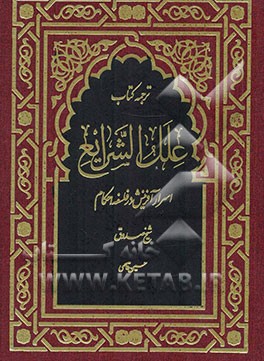 ترجمه علل الشرایع