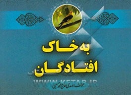 به خاک افتادگان/ نماز شب