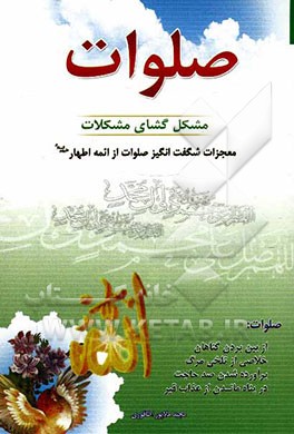 صلوات مشکل‌گشای مشکلات