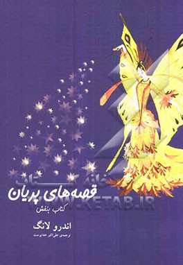 قصه‌های پریان: کتاب بنفش