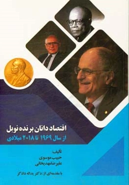 اقتصاددانان برنده نوبل (از سال 1969 تا 2018 میلادی)