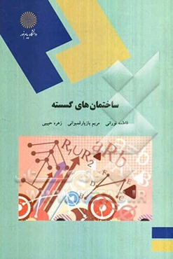 ساختمان‌های گسسته