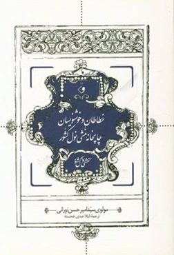 خطاطان و خوشنویسان چاپخانه منشی نول کشور