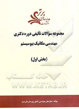 مجموعه سوالات تالیفی دوره دکتری مهندسی مکانیک بیوسیستم (بخش اول)