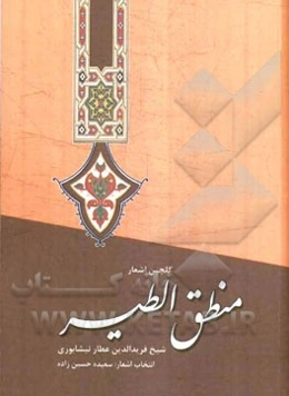 گلچین اشعار منطق‌الطیر