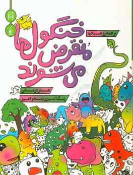 خنگول‌ها منقرض می‌شوند