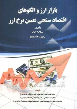 بازار ارز و الگوهای اقتصادسنجی تعیین نرخ ارز