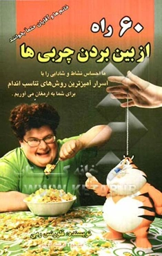 شصت راه از بین بردن چربی‌ها برای خانم‌ها و آقایان