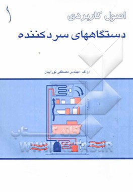 اصول کاربردی دستگاههای سرد کننده
