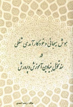 هوش هیجانی و خود کارآمدی شغلی در سند تحول بنیادین در آموزش و پرورش