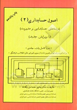 اصول حسابداری (2) (رشته‌های حسابداری و مدیریت) (دوره کامل یک جلدی)