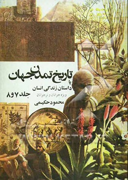 تاریخ تمدن، یا، داستان زندگی انسان (جلد 7 و 8