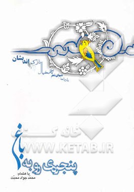 پنجره‌ی رو به باغ [یادنامه‌ی شبهای شعر بر بال خیال نازک اندیشان