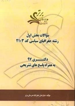 سوالات بخش اول رشته جغرافیای سیاسی کد 2103 با پاسخ تشریحی دکتری 97