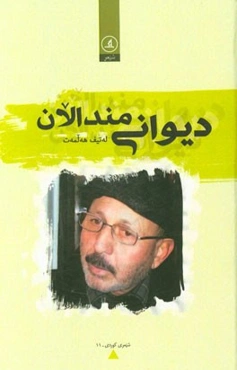 دیوانی مندالان
