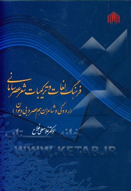 فرهنگ لغات و ترکیبات شعر عصر سامانی (رودکی و شاعران عم‌عصر و بی‌دیوان)