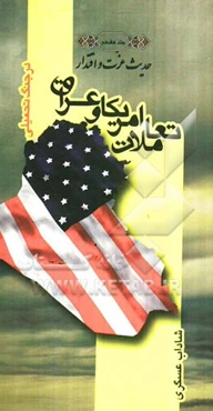 تعاملات آمریکا و عراق و جنگ تحمیلی