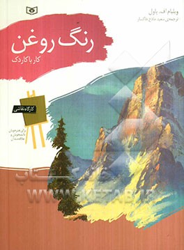 رنگ روغن: کار با کاردک