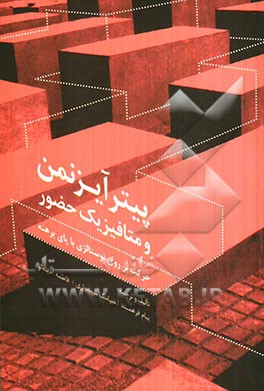 پیتر آیزنمن و متافیزیک حضور: حرکت بر روی نوستالژی با پای برهنه