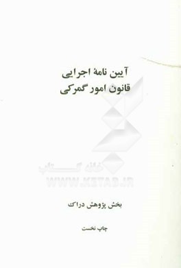 آیین‌نامه اجرایی قانون امور گمرکی