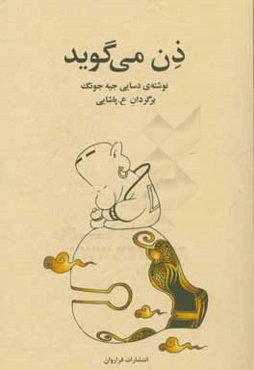 ذن می‌گوید